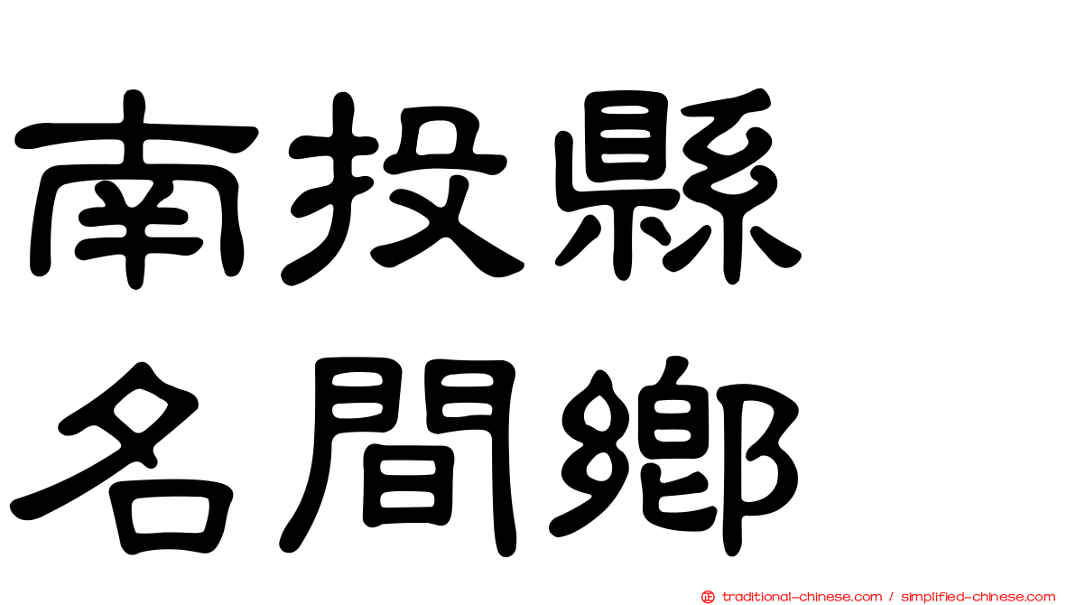 南投縣　名間鄉
